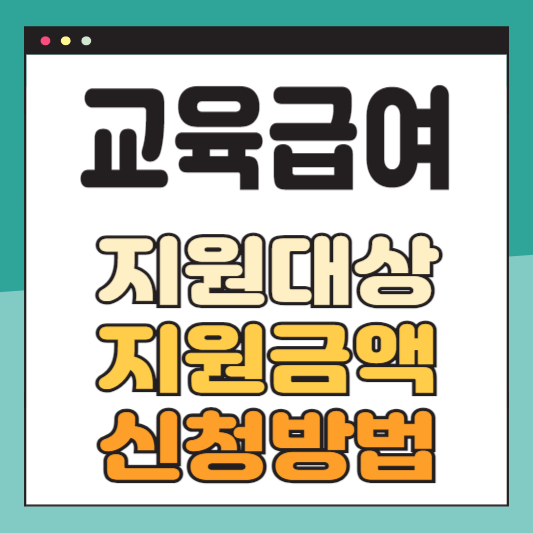 교육급여