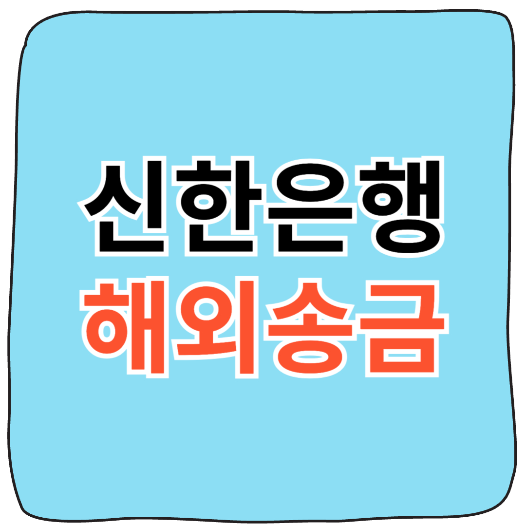 신한은행 해외송금 수수료,신청방법