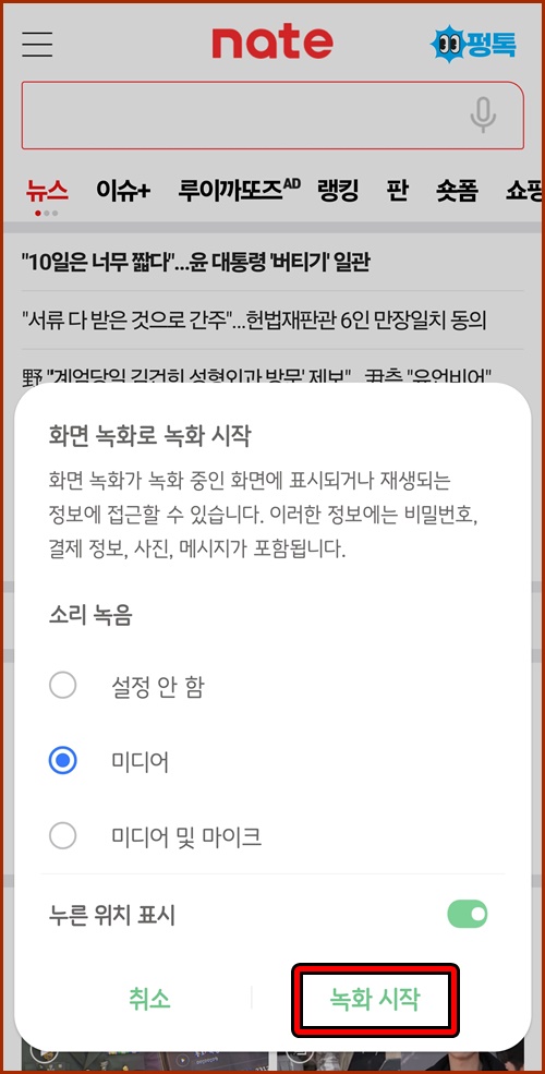 화면녹화시작설정