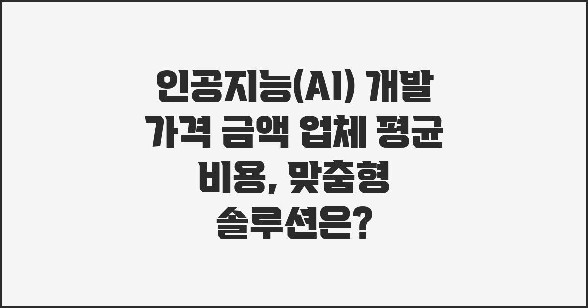 인공지능(AI) 개발 가격 금액 업체 평균 비용