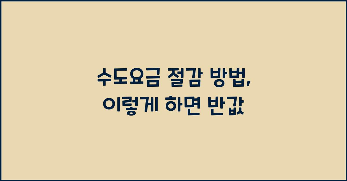 수도요금 절감 방법