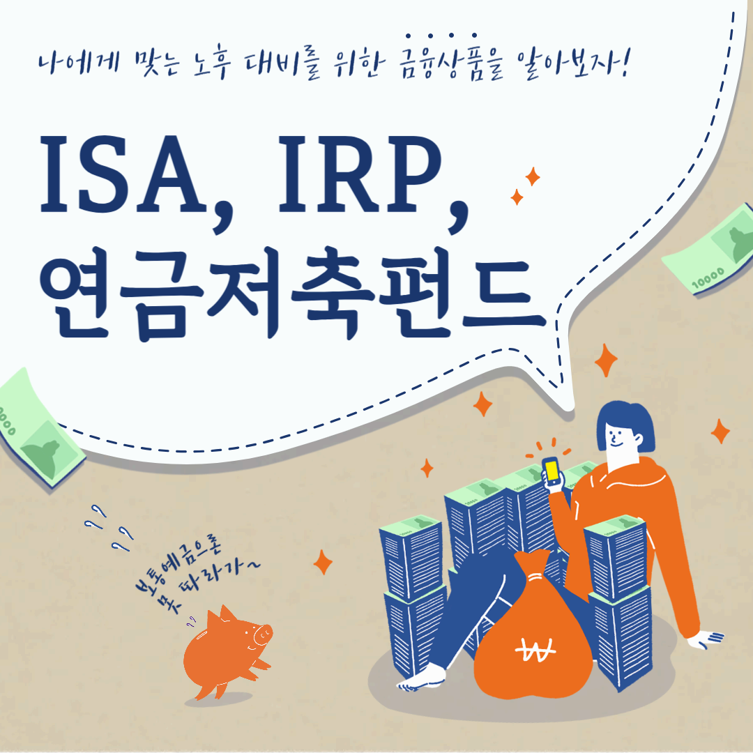 ISA, 연금저축펀드, IRP 개요 및 비교 분석