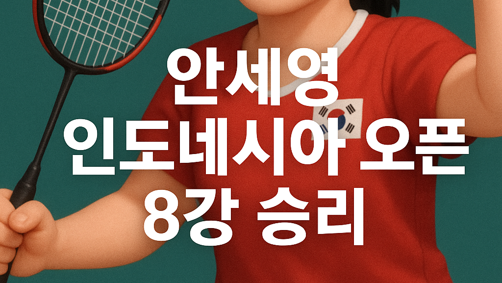안세영 2026 인도네시아 오픈 8강 승리, 4강 일정과 16강&middot;8강 결과 총정리