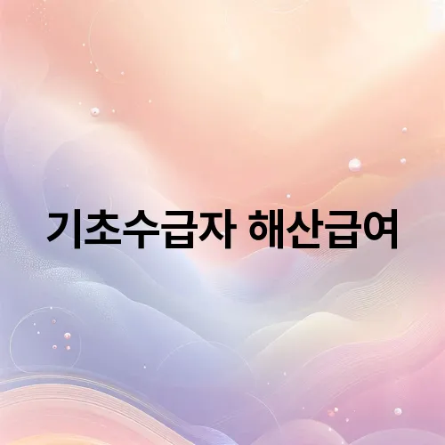 기초수급자 해산급여