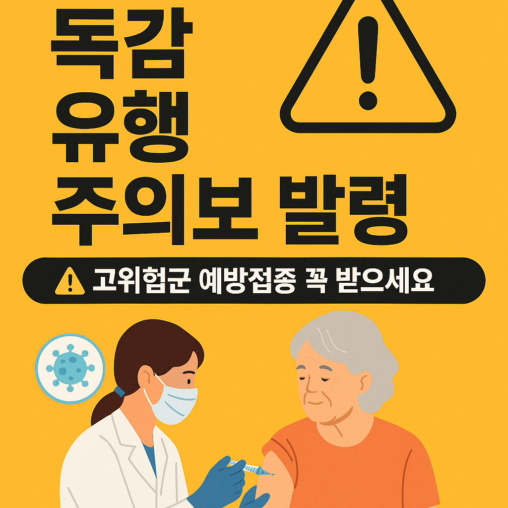 전국 독감 유행 주의보 발령, 고위험군 무료 예방접종 안내