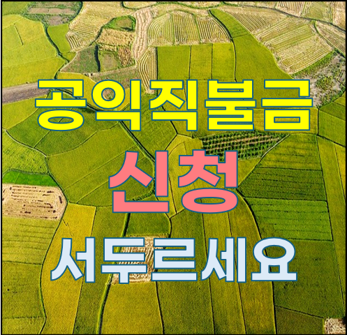 2025 공익직불금 30일 마감