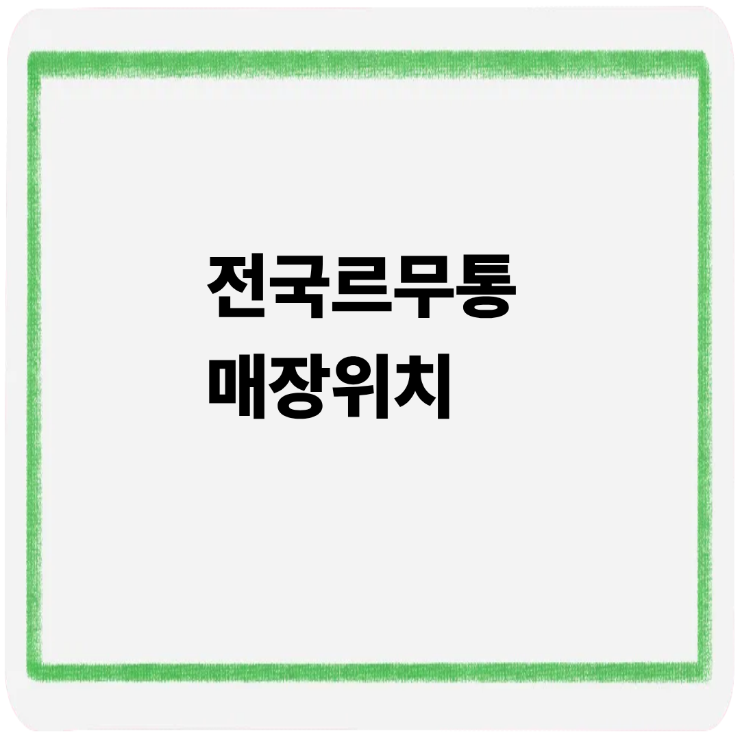 전국 르무통매장 위치