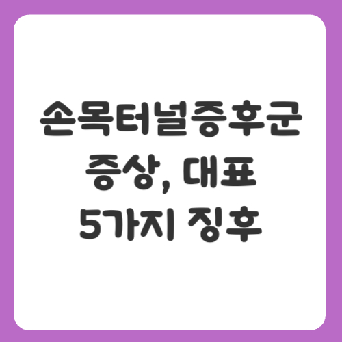 손목터널증후군 증상, 대표 5가지 징후