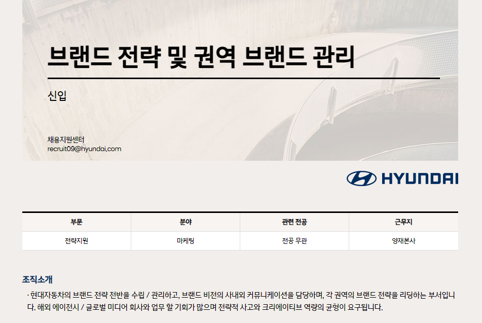 현대자동차 전략지원 부문 신입 채용 - 마케팅