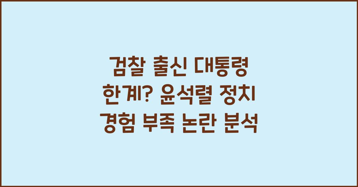 검찰 출신 대통령 한계? 윤석렬 무기징역 선고 기사형 분석(정치 경험 부족 논란)