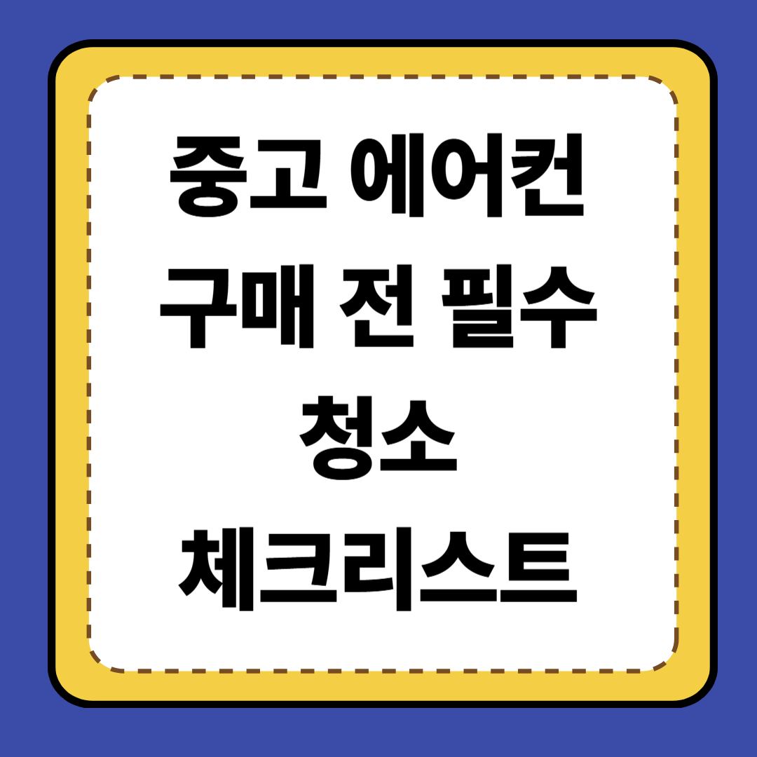 💨 [7편] 중고 에어컨 구매 전 필수 청소 체크리스트