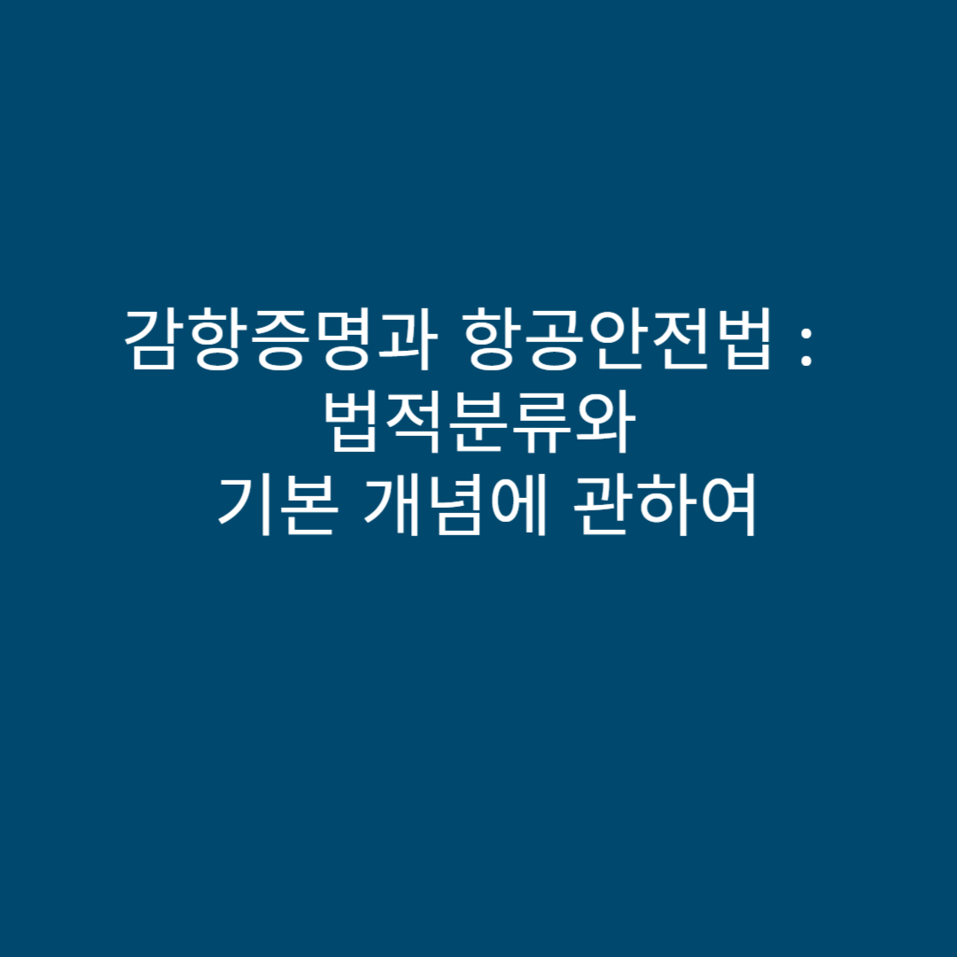 감항증명과 항공법, 법적분류와 기본개념