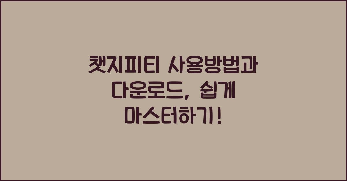 챗지피티 사용방법과 다운로드