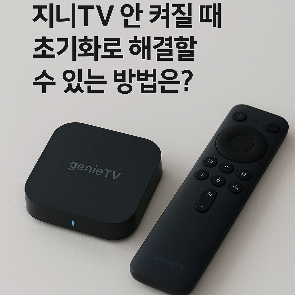 지니TV 안 켜질 때 초기화로 해결할 수 있는 방법은