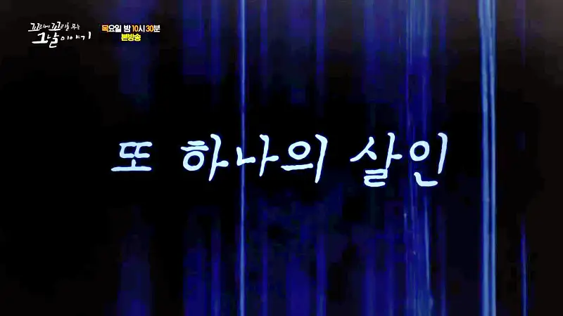 꼬리에 꼬리를 무는 그날 이야기 꼬꼬무 살인범의 진실게임 4년만에 자백한 울산 온양 움막 살인사건 수상한 이야기