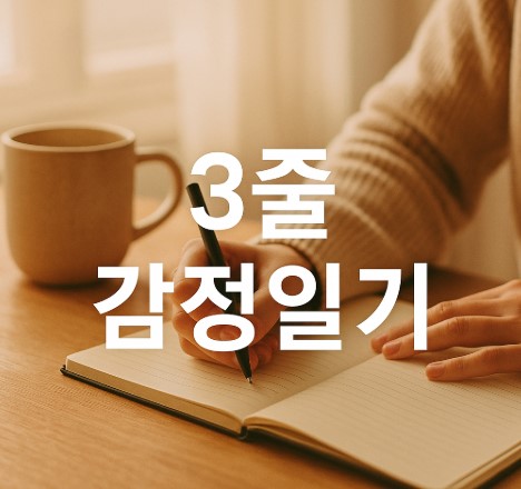 감정을 기록하는 3줄 일기법