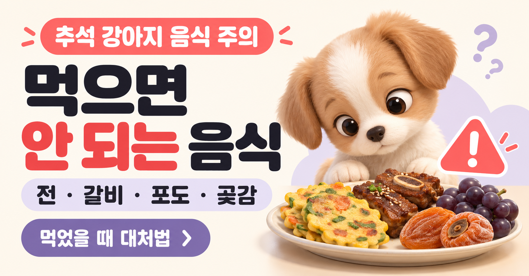 추석에 강아지가 먹으면 안 되는 음식｜전&middot;갈비&middot;포도&middot;곶감 먹었을 때 대처법