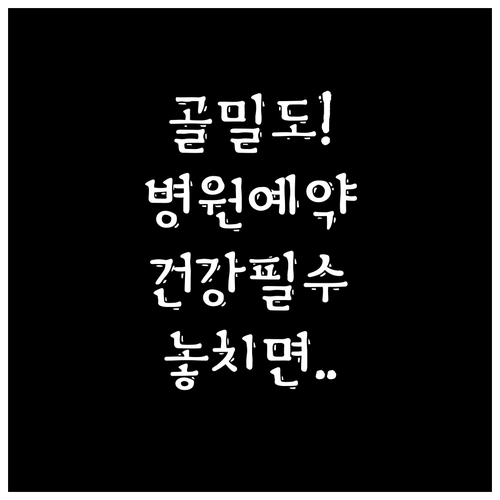 병원 보건소 국가검진 골밀도 검사 예..