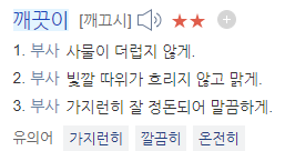 깨끗히 깨끗이