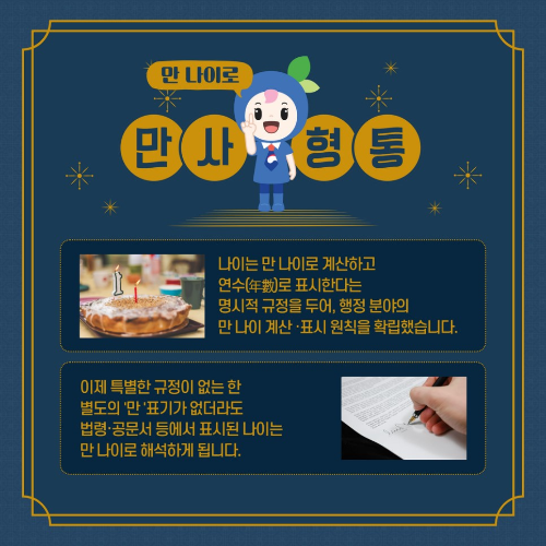 알트태그-만 나이 통일의 목적 설명