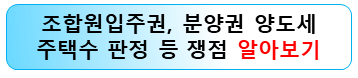 조합원입주권-분양권-주택수판정-양도세율-정리