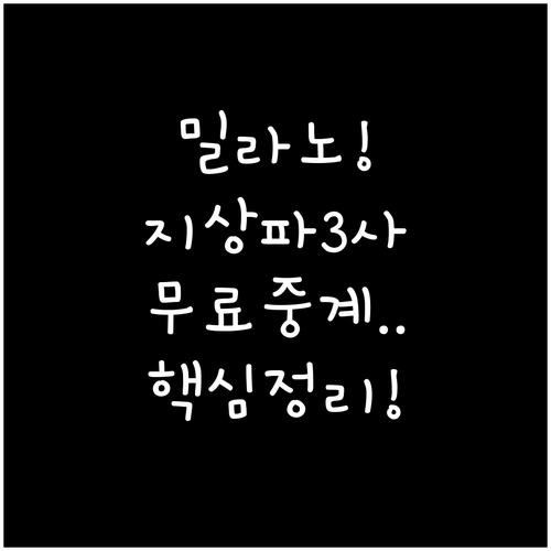 밀라노 코르티나 동계올림픽 지상파 3..