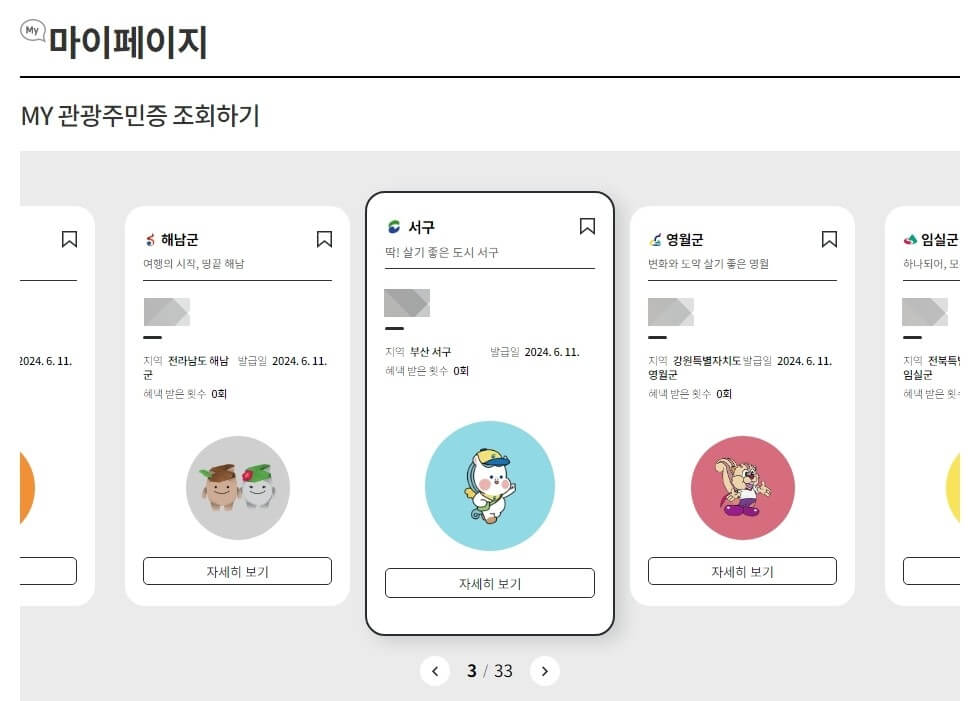 디지털 관광주민증