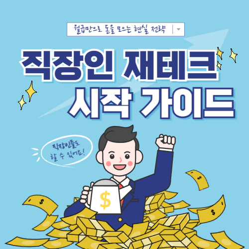 직장인 재테크 시작 가이드 인포그래픽, 월급 관리와 자산 증식 노하우 소개