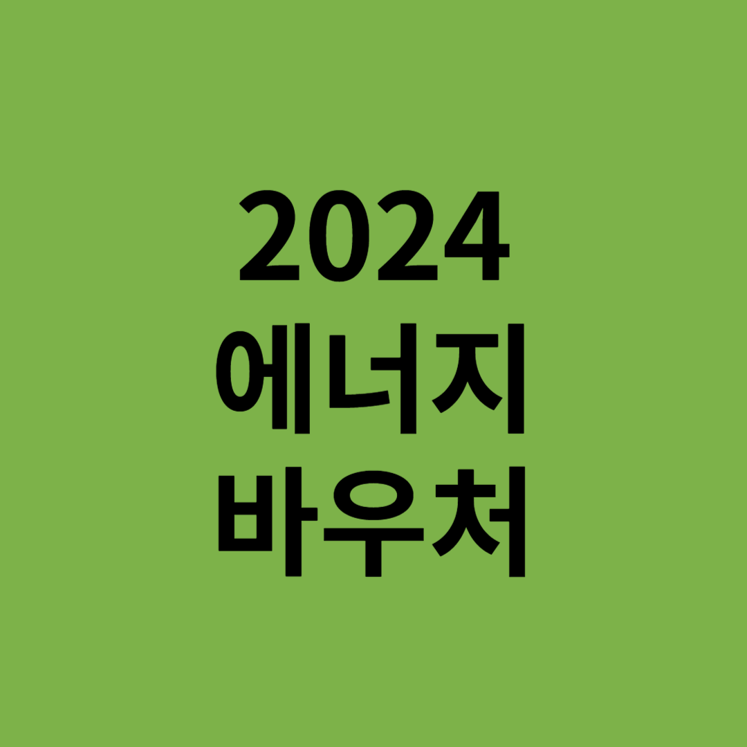 2024에너지 바우처