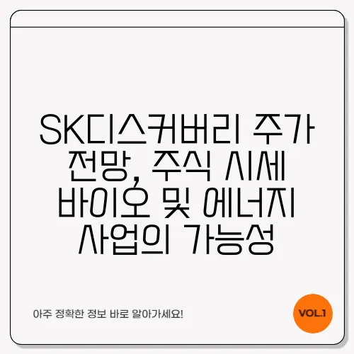 SK디스커버리 주가 전망, 주식 시세 바이오 및 에너지 사업의 가능성