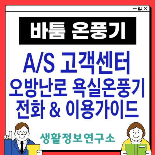 바툼-욕실온풍기-고객센터