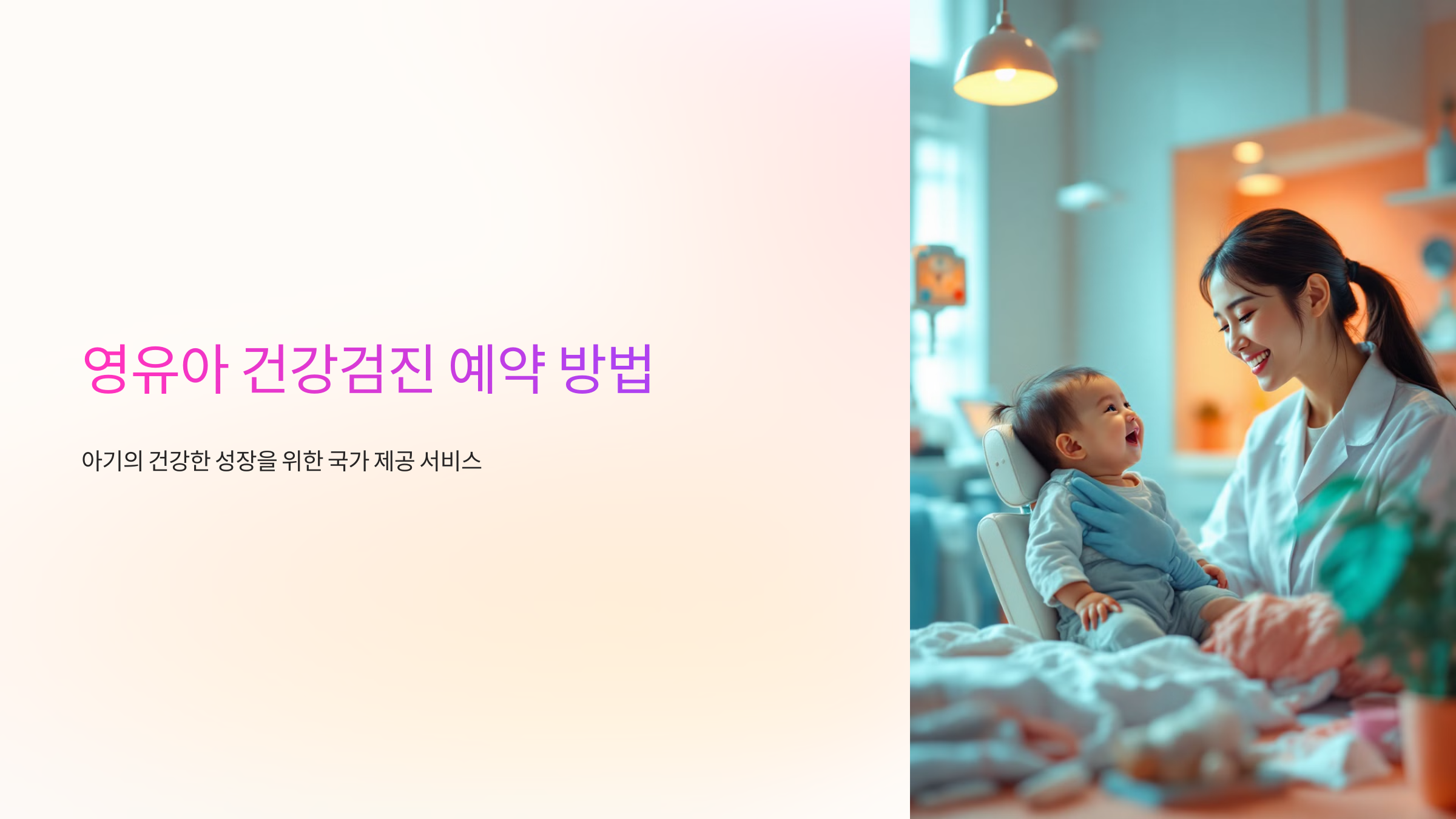 영유아 건강검진 예약 방법