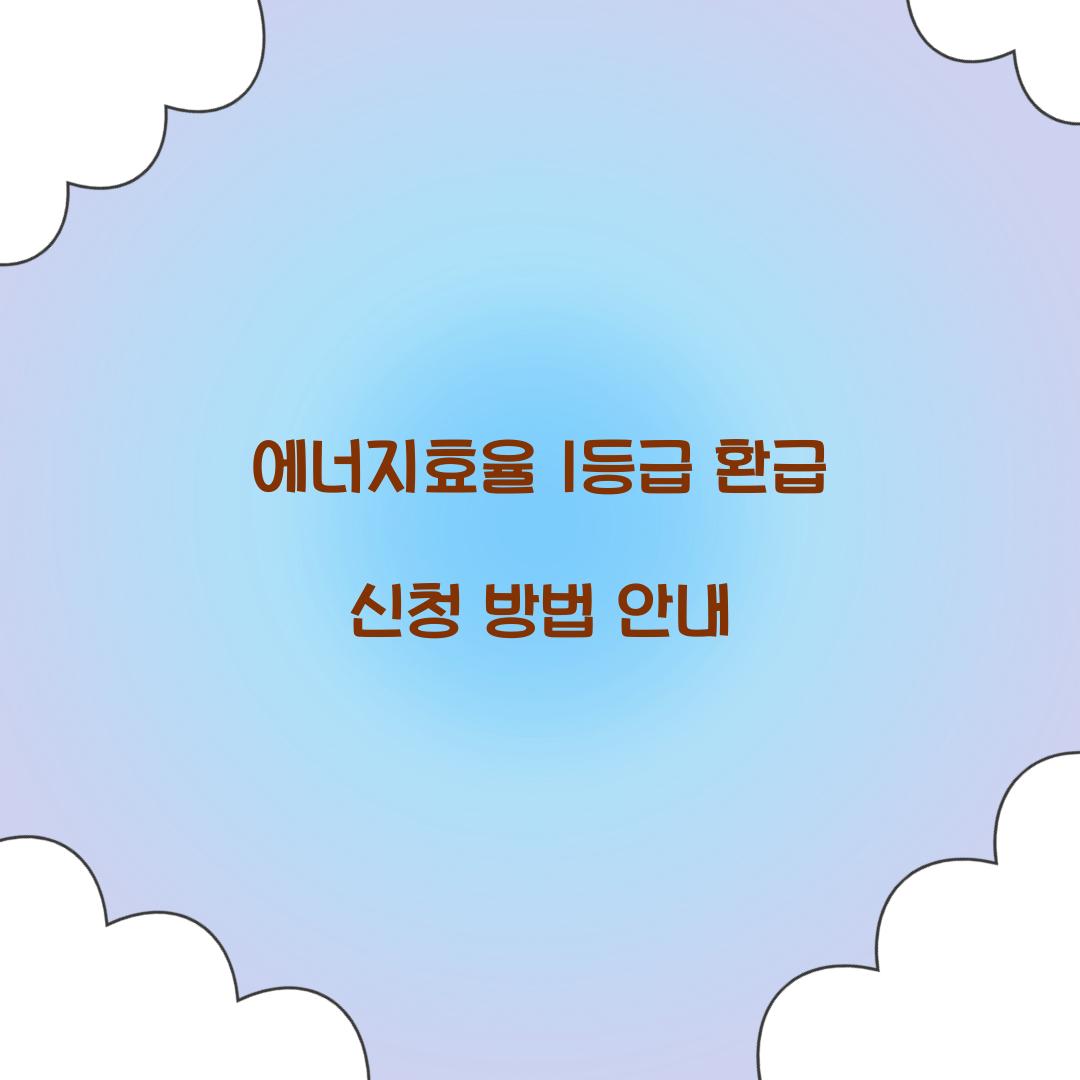 에너지효율 1등급 환급