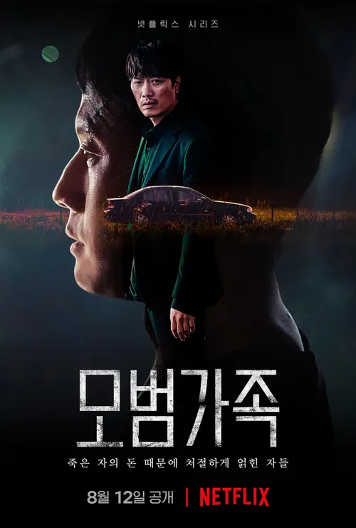 넷플릭스 드라마 모범가족 메인 포스터
