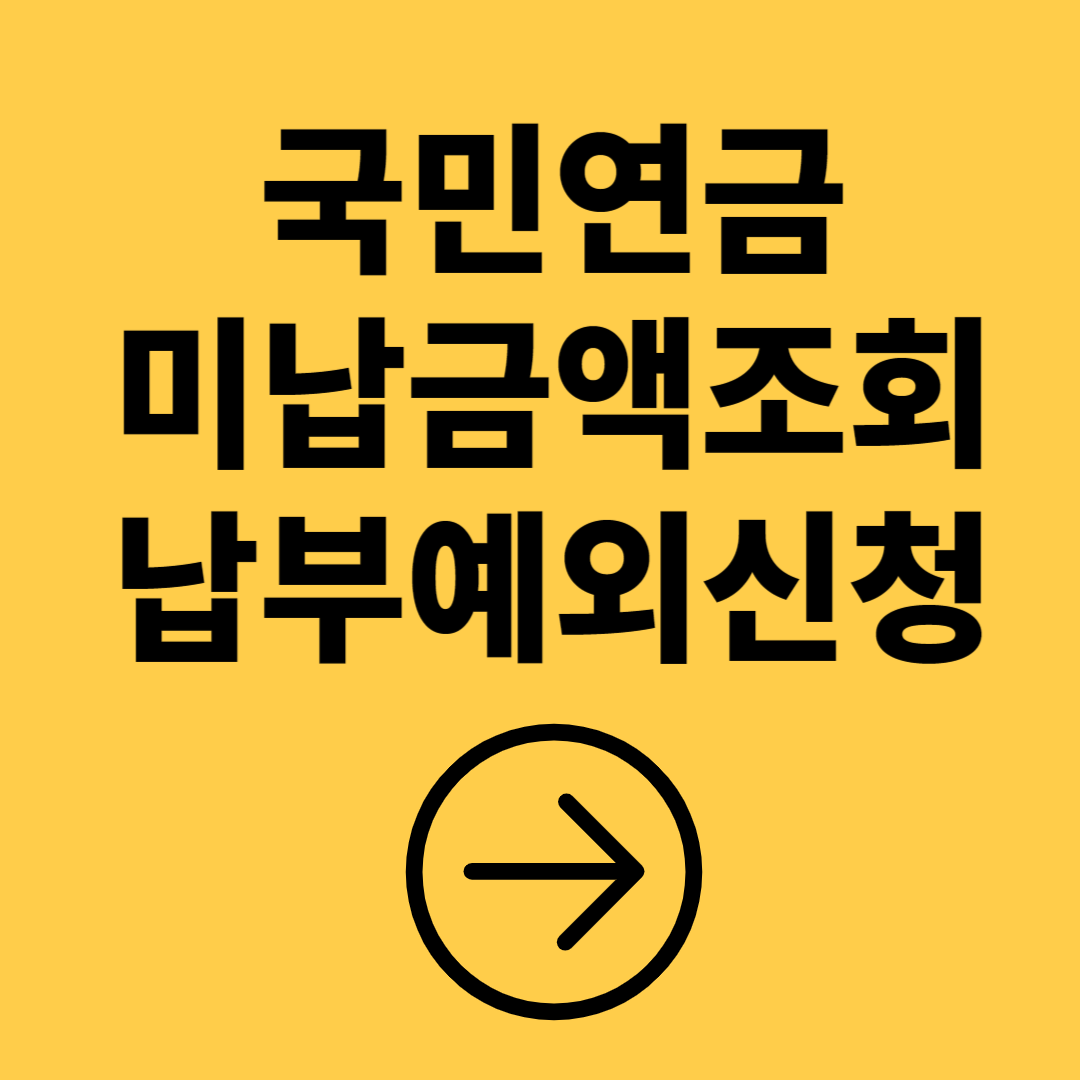 국민연금 미납납부액 조회, 국민연금 납부유예 신청 방법