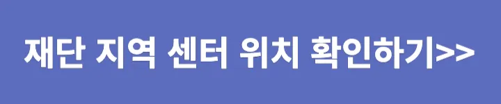 재단지역센터위치 확인하기