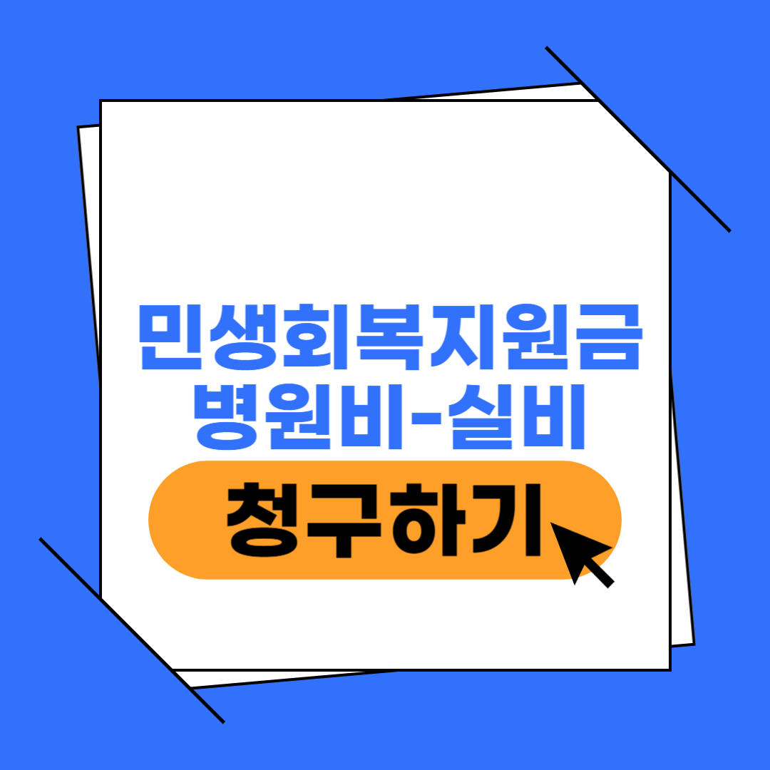 민생회복지원금 병원비 청구 이미지
