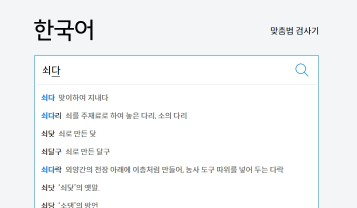 국어사전 검색창에 쇠다를 입력하는 화면