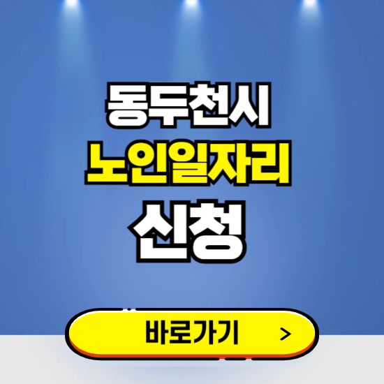 동두천시 노인일자리 구인구직 보기 ❘ 시니어 아르바이트 인력사무소 신청하기