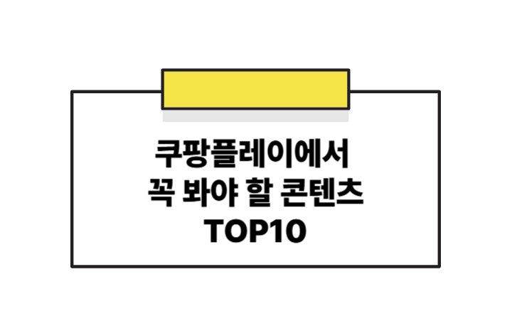 2025 추천작 쿠팡플레이에서 꼭 봐야 할 콘텐츠 TOP10
