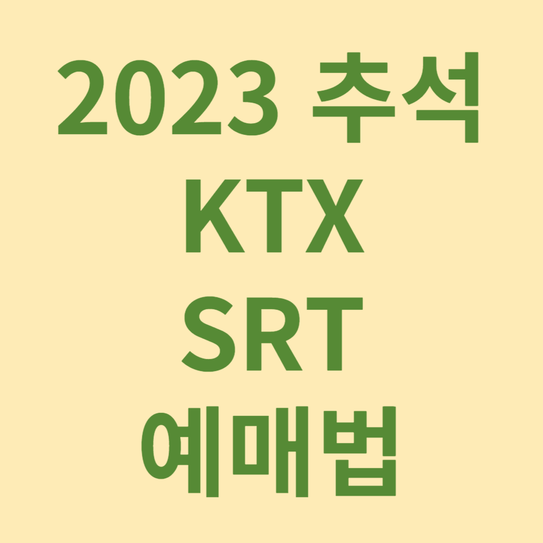 2023 추석KTX&#44; SRT예매일정