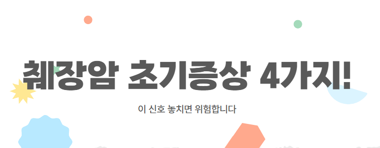 췌장암 초기증상 4가지!