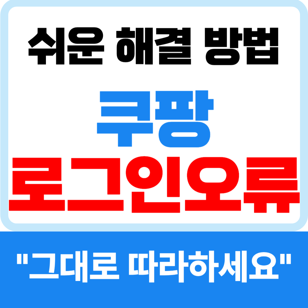 쿠팡 로그인 안됨 오류 해결방법 데이터 요청 실패 까지