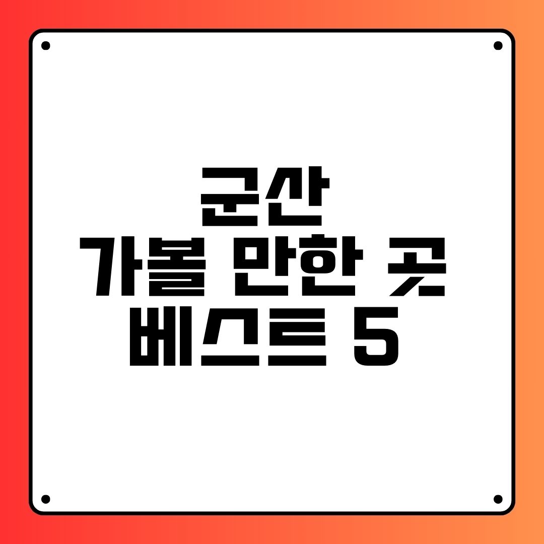 군산 가볼 만한 곳 베스트 5