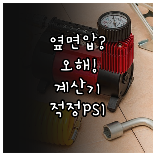 타이어 옆면 최대 공기압은 오해입니다..