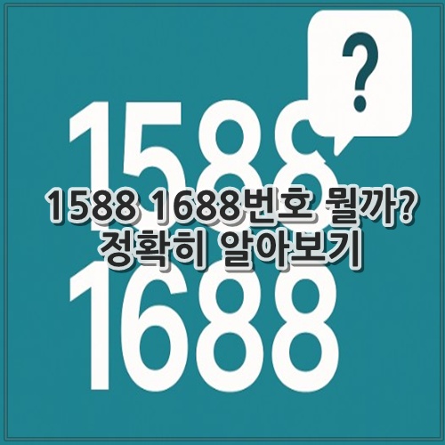 1588 1688번호 뭘까? 정확히 알아보기