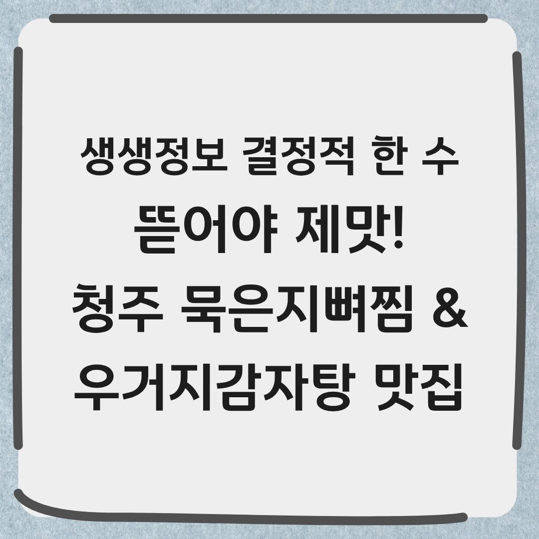 생생정보 결정적 한 수 청주 묵은지뼈찜 우거지감자탕 맛집 위치