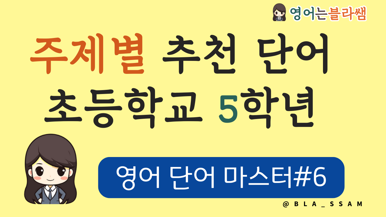 초등 5학년 주제별 영어단어