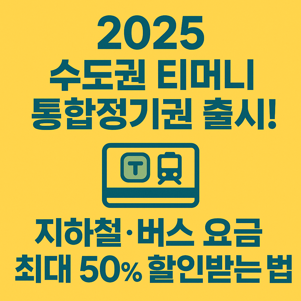 티머니 통합정기권