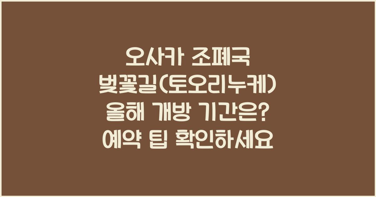 오사카 조폐국 벚꽃길(토오리누케) 올해 개방 기간 확인